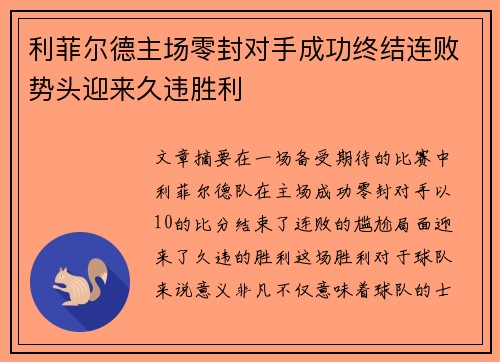 利菲尔德主场零封对手成功终结连败势头迎来久违胜利