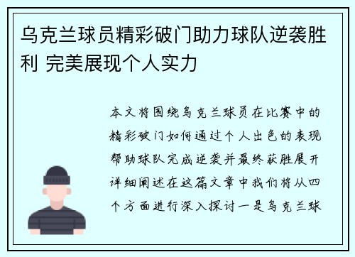 乌克兰球员精彩破门助力球队逆袭胜利 完美展现个人实力