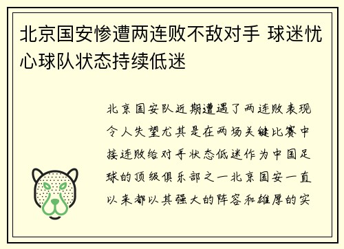 北京国安惨遭两连败不敌对手 球迷忧心球队状态持续低迷