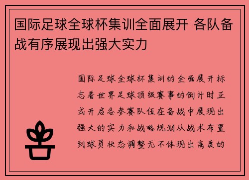 国际足球全球杯集训全面展开 各队备战有序展现出强大实力