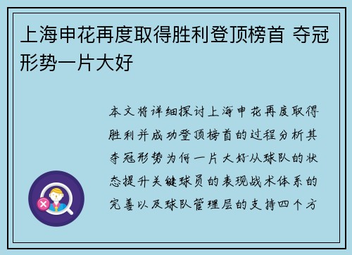 上海申花再度取得胜利登顶榜首 夺冠形势一片大好