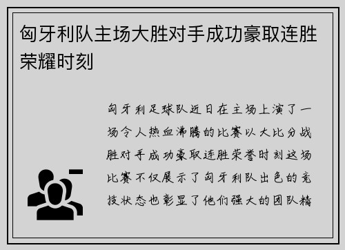 匈牙利队主场大胜对手成功豪取连胜荣耀时刻