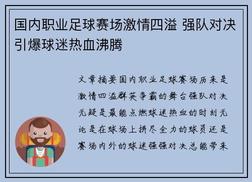 国内职业足球赛场激情四溢 强队对决引爆球迷热血沸腾