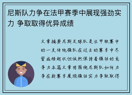 尼斯队力争在法甲赛季中展现强劲实力 争取取得优异成绩
