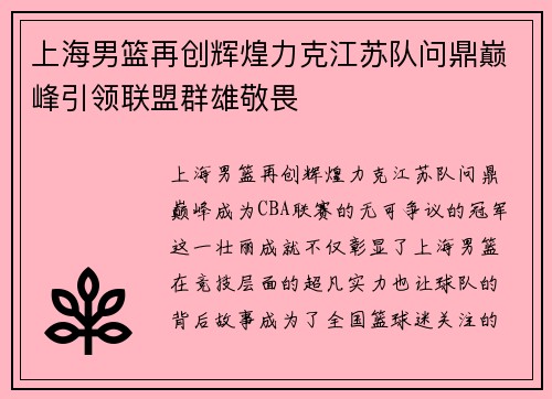 上海男篮再创辉煌力克江苏队问鼎巅峰引领联盟群雄敬畏