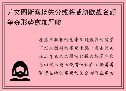 尤文图斯客场失分或将威胁欧战名额争夺形势愈加严峻
