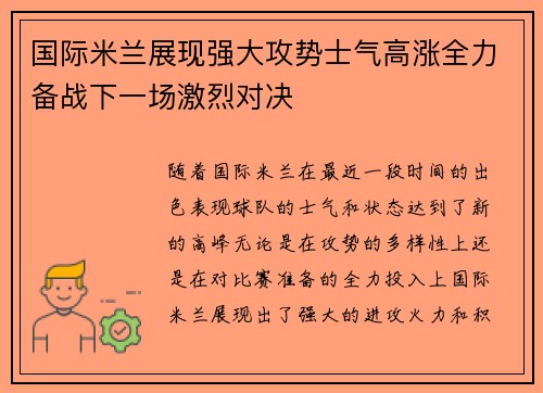 国际米兰展现强大攻势士气高涨全力备战下一场激烈对决