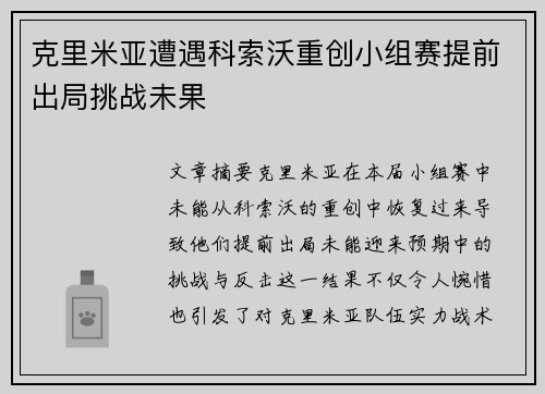 克里米亚遭遇科索沃重创小组赛提前出局挑战未果