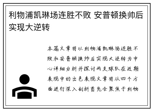 利物浦凯琳场连胜不败 安普顿换帅后实现大逆转