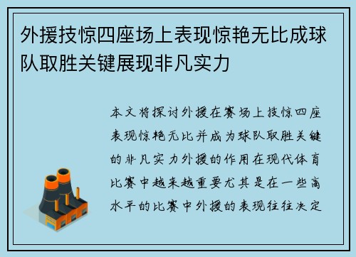 外援技惊四座场上表现惊艳无比成球队取胜关键展现非凡实力