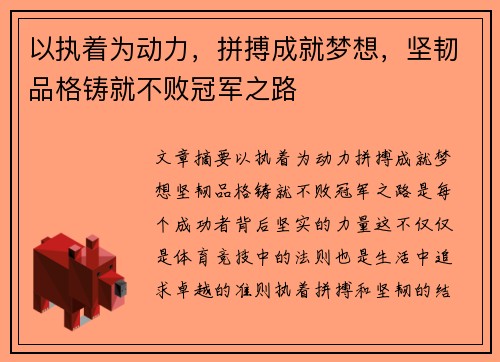 以执着为动力，拼搏成就梦想，坚韧品格铸就不败冠军之路