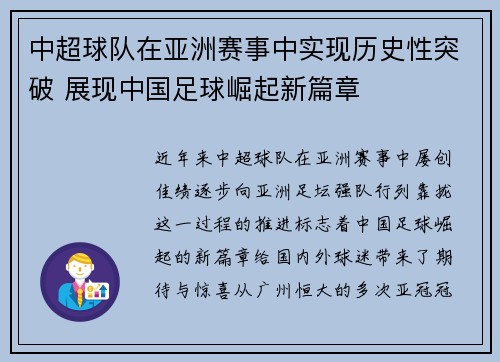 中超球队在亚洲赛事中实现历史性突破 展现中国足球崛起新篇章