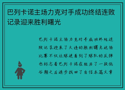 巴列卡诺主场力克对手成功终结连败记录迎来胜利曙光