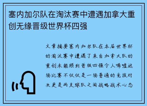 塞内加尔队在淘汰赛中遭遇加拿大重创无缘晋级世界杯四强