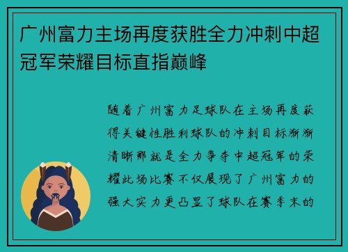 广州富力主场再度获胜全力冲刺中超冠军荣耀目标直指巅峰
