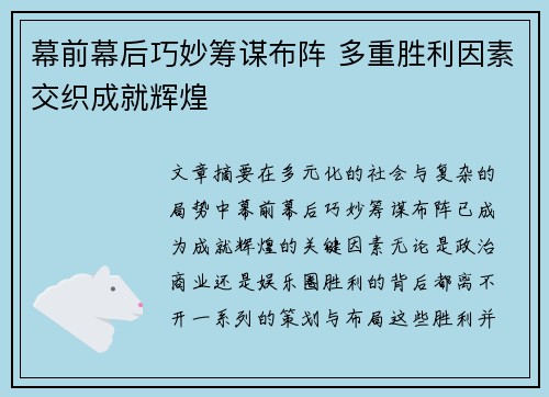 幕前幕后巧妙筹谋布阵 多重胜利因素交织成就辉煌