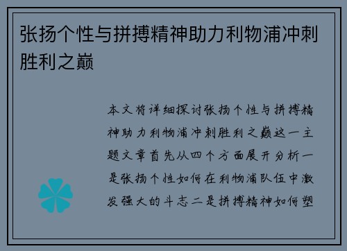 张扬个性与拼搏精神助力利物浦冲刺胜利之巅