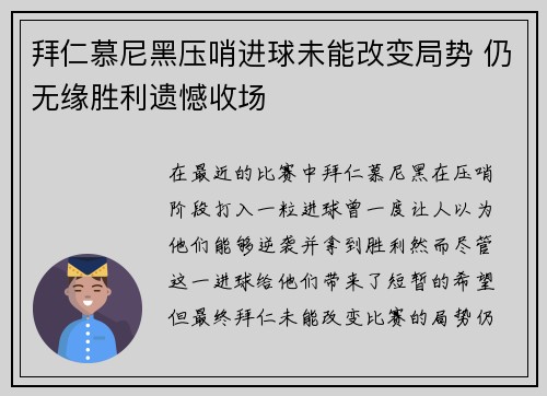拜仁慕尼黑压哨进球未能改变局势 仍无缘胜利遗憾收场