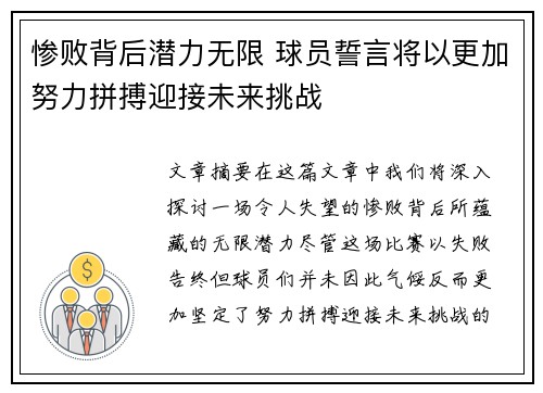 惨败背后潜力无限 球员誓言将以更加努力拼搏迎接未来挑战