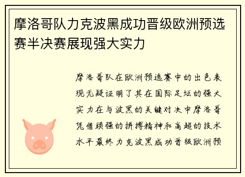摩洛哥队力克波黑成功晋级欧洲预选赛半决赛展现强大实力