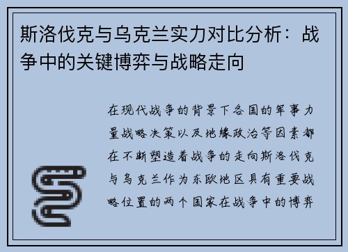 斯洛伐克与乌克兰实力对比分析：战争中的关键博弈与战略走向