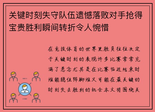 关键时刻失守队伍遗憾落败对手抢得宝贵胜利瞬间转折令人惋惜