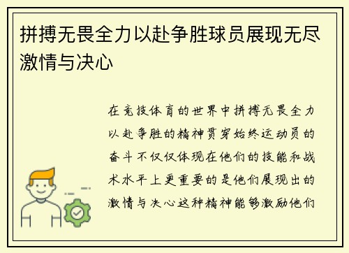 拼搏无畏全力以赴争胜球员展现无尽激情与决心