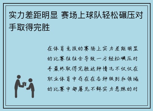 实力差距明显 赛场上球队轻松碾压对手取得完胜