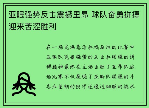 亚眠强势反击震撼里昂 球队奋勇拼搏迎来苦涩胜利