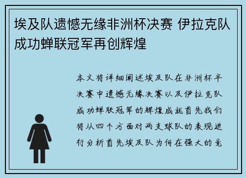 埃及队遗憾无缘非洲杯决赛 伊拉克队成功蝉联冠军再创辉煌