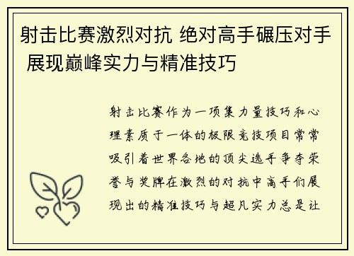 射击比赛激烈对抗 绝对高手碾压对手 展现巅峰实力与精准技巧