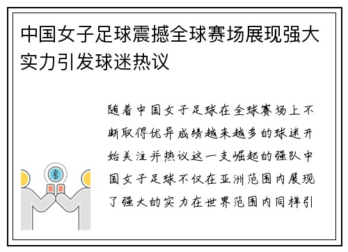 中国女子足球震撼全球赛场展现强大实力引发球迷热议