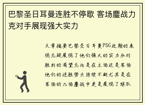 巴黎圣日耳曼连胜不停歇 客场鏖战力克对手展现强大实力