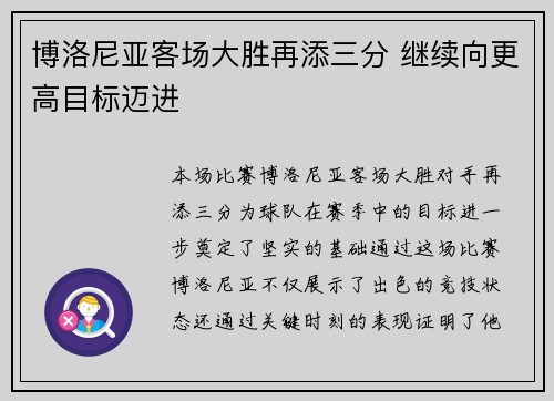 博洛尼亚客场大胜再添三分 继续向更高目标迈进