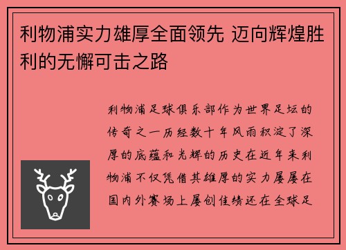 利物浦实力雄厚全面领先 迈向辉煌胜利的无懈可击之路