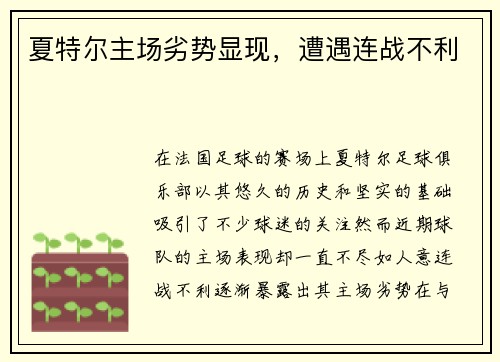 夏特尔主场劣势显现，遭遇连战不利