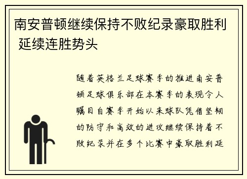 南安普顿继续保持不败纪录豪取胜利 延续连胜势头