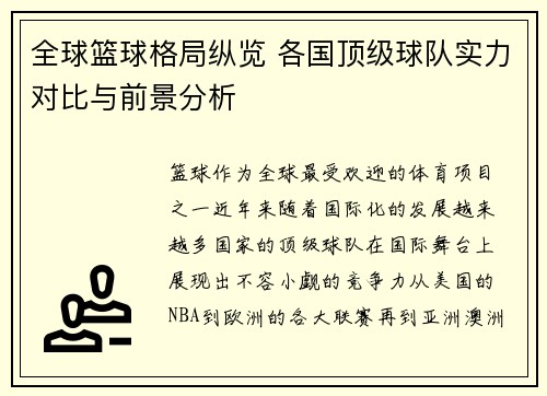 全球篮球格局纵览 各国顶级球队实力对比与前景分析