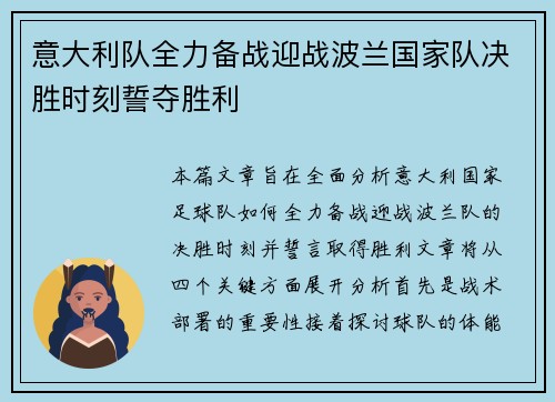 意大利队全力备战迎战波兰国家队决胜时刻誓夺胜利