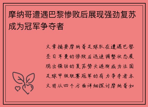 摩纳哥遭遇巴黎惨败后展现强劲复苏成为冠军争夺者