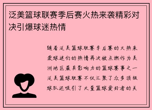 泛美篮球联赛季后赛火热来袭精彩对决引爆球迷热情