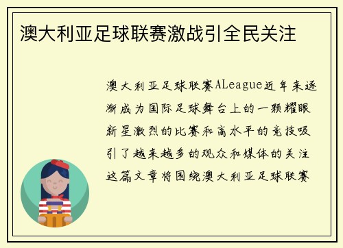 澳大利亚足球联赛激战引全民关注