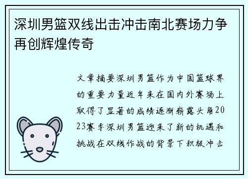 深圳男篮双线出击冲击南北赛场力争再创辉煌传奇