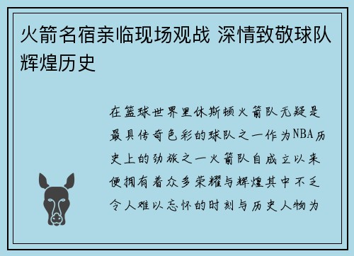 火箭名宿亲临现场观战 深情致敬球队辉煌历史