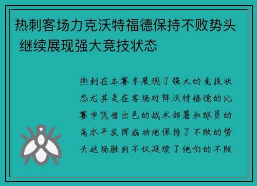 热刺客场力克沃特福德保持不败势头 继续展现强大竞技状态