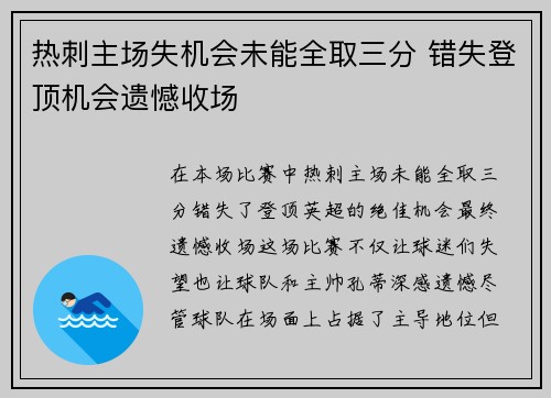 热刺主场失机会未能全取三分 错失登顶机会遗憾收场