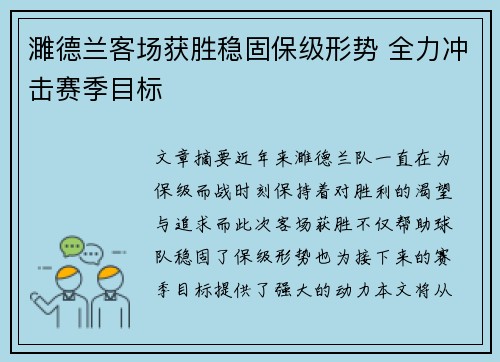 濉德兰客场获胜稳固保级形势 全力冲击赛季目标