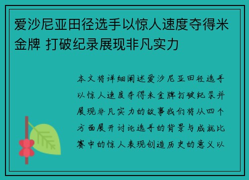 爱沙尼亚田径选手以惊人速度夺得米金牌 打破纪录展现非凡实力