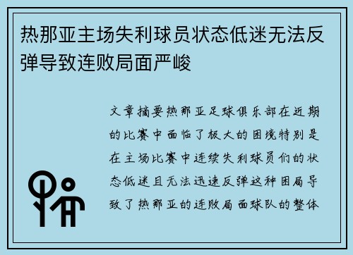 热那亚主场失利球员状态低迷无法反弹导致连败局面严峻