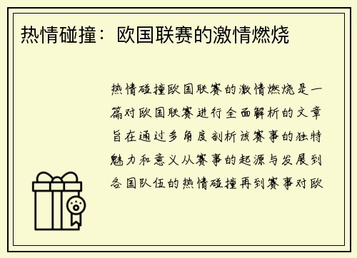 热情碰撞：欧国联赛的激情燃烧
